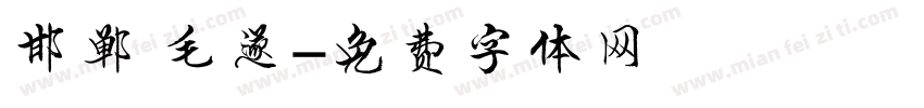 邯郸 毛遂字体转换